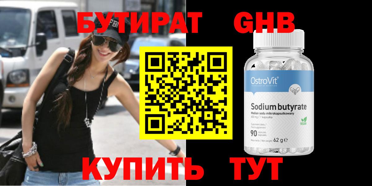 Бутират GHB  Торжок 