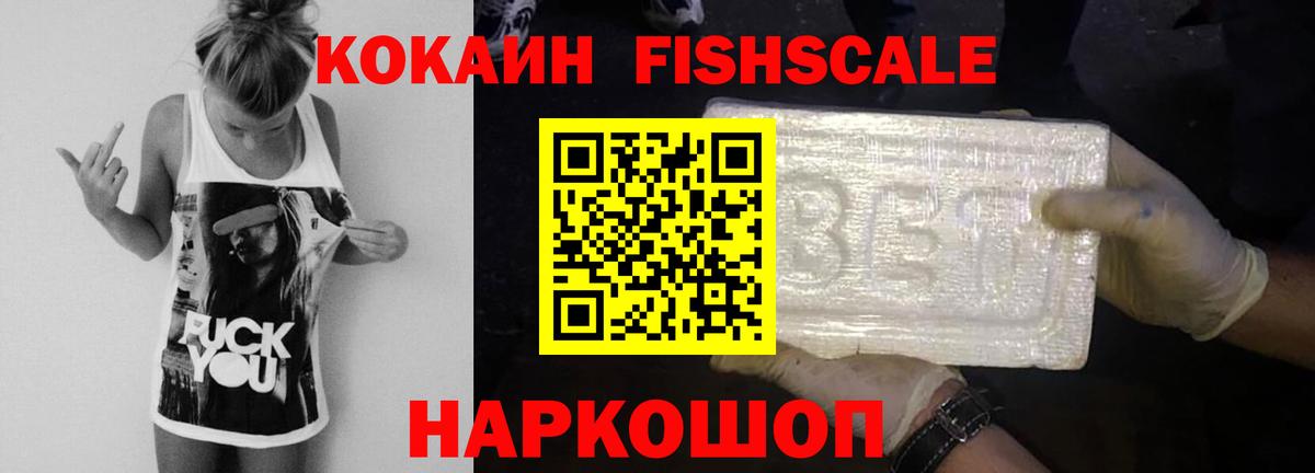Кокаин 99%  COCAIN Fish Scale  Торжок 