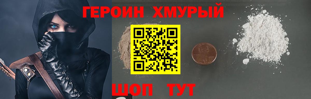 Героин хмурый Торжок